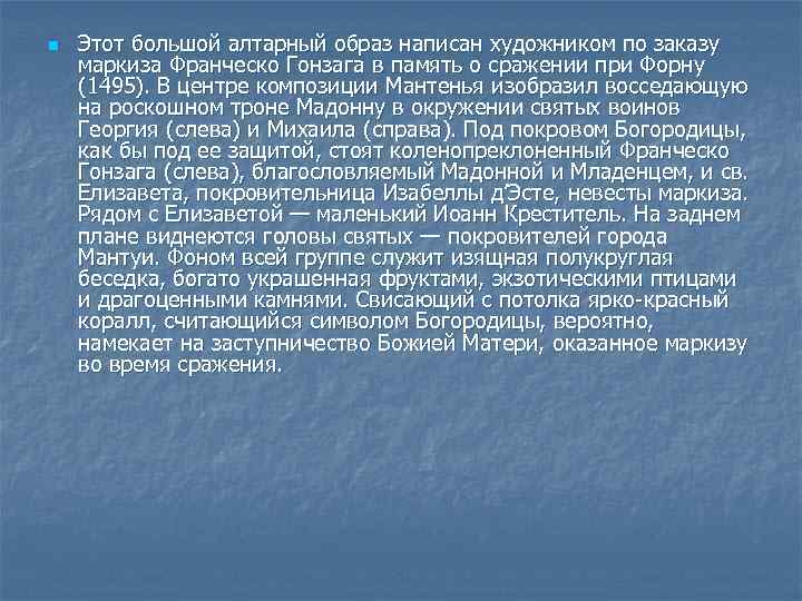n Этот большой алтарный образ написан художником по заказу маркиза Франческо Гонзага в память
