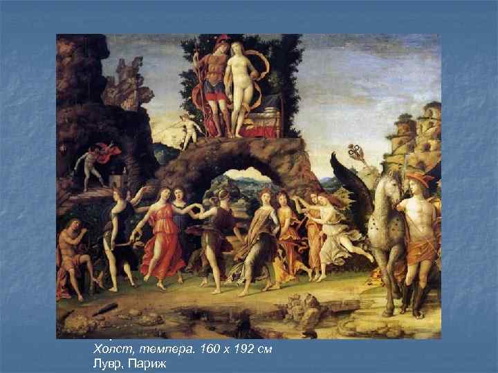 Парнас. 1497 Холст, темпера. 160 x 192 см Лувр, Париж 