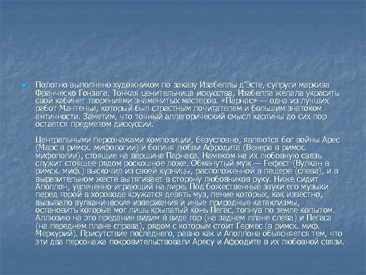 n Полотно выполнено художником по заказу Изабеллы д’Эсте, супруги маркиза Франческо Гонзага. Тонкая ценительница