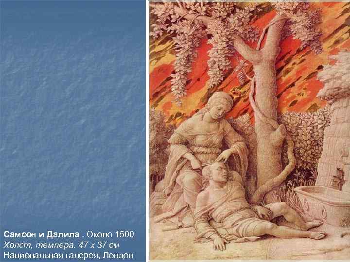 Самсон и Далила. Около 1500 Холст, темпера. 47 x 37 см Национальная галерея, Лондон
