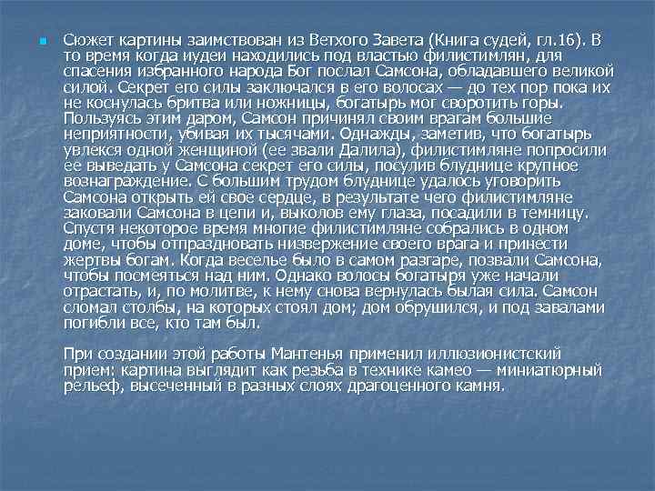 n Сюжет картины заимствован из Ветхого Завета (Книга судей, гл. 16). В то время
