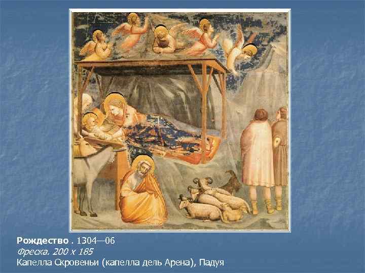 Рождество. 1304— 06 Фреска. 200 х 185 Капелла Скровеньи (капелла дель Арена), Падуя 