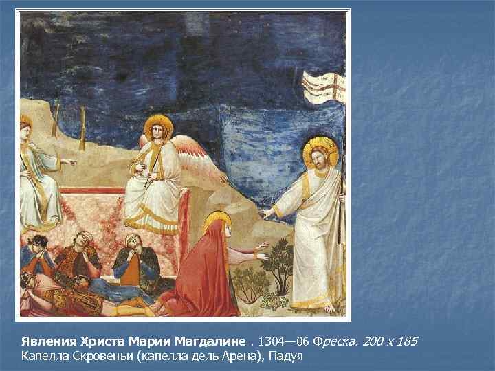 Явления Христа Марии Магдалине. 1304— 06 Фреска. 200 х 185 Капелла Скровеньи (капелла дель