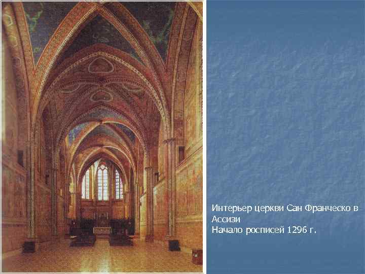 Интерьер церкви Сан Франческо в Ассизи Начало росписей 1296 г. 