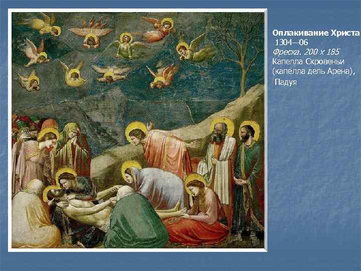 Оплакивание Христа 1304— 06 Фреска. 200 х 185 Капелла Скровеньи (капелла дель Арена), Падуя