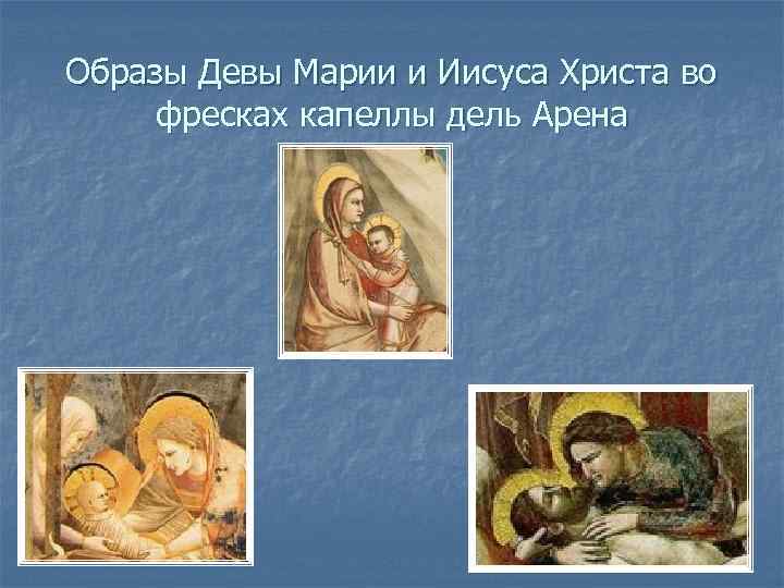 Образы Девы Марии и Иисуса Христа во фресках капеллы дель Арена 