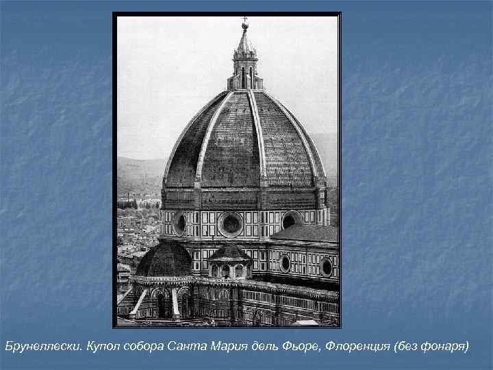 Брунеллески. Купол собора Санта Мария дель Фьоре, Флоренция (без фонаря) 