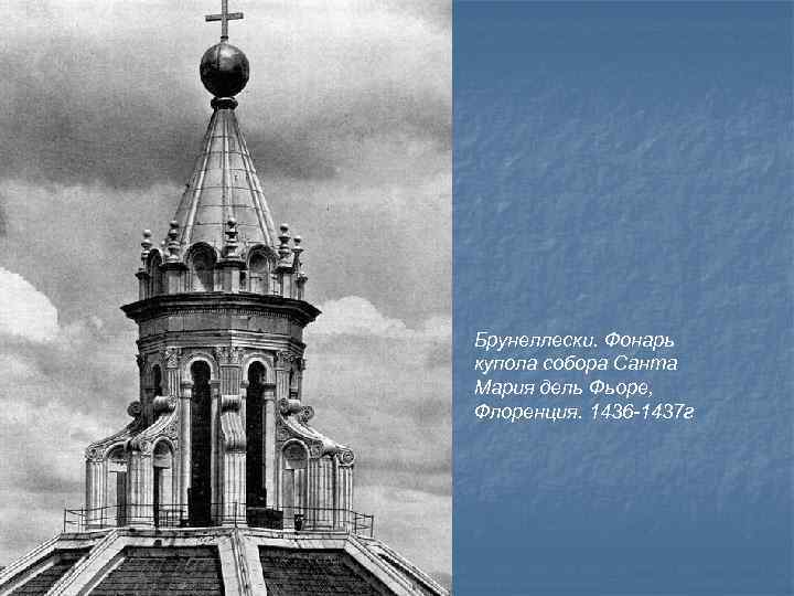 Брунеллески. Фонарь купола собора Санта Мария дель Фьоре, Флоренция. 1436 -1437 г 