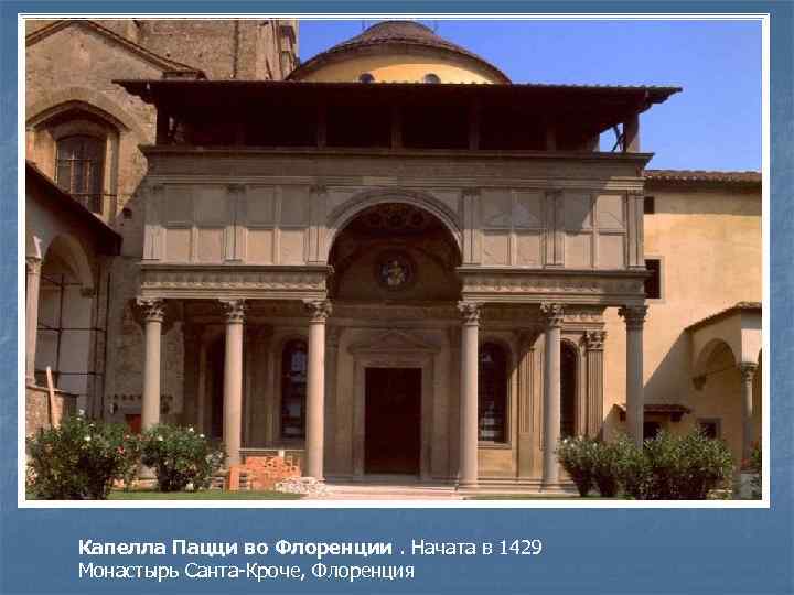 Капелла Пацци во Флоренции. Начата в 1429 Монастырь Санта-Кроче, Флоренция 