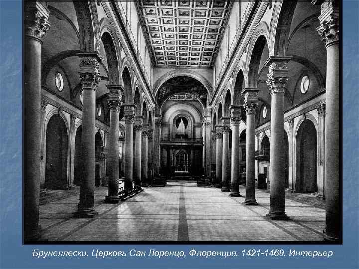 Брунеллески. Церковь Сан Лоренцо, Флоренция. 1421 -1469. Интерьер 