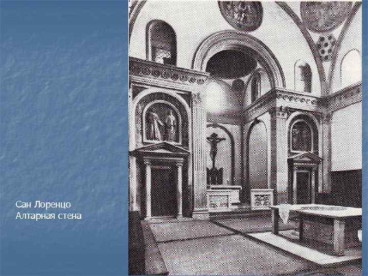 Сан Лоренцо Алтарная стена 