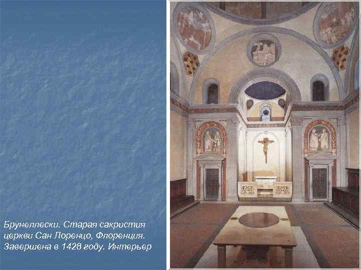 Брунеллески. Старая сакристия церкви Сан Лоренцо, Флоренция. Завершена в 1428 году. Интерьер 