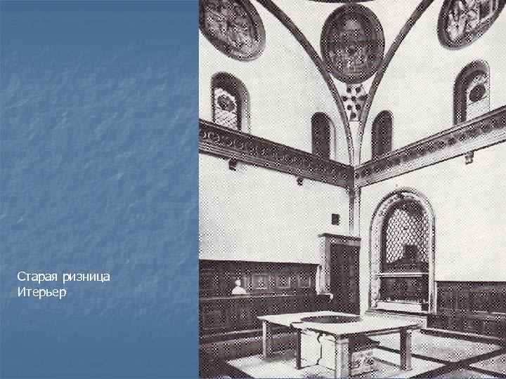 Старая ризница Итерьер 
