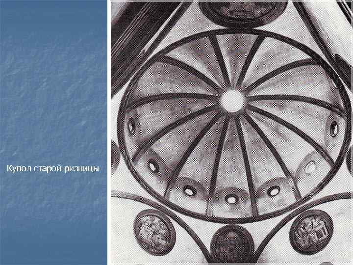 Купол старой ризницы 