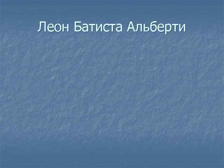 Леон Батиста Альберти 