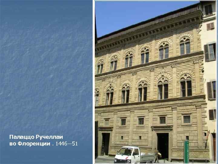 Палаццо Ручеллаи во Флоренции. 1446— 51 