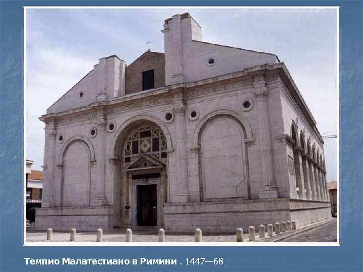Темпио Малатестиано в Римини. 1447— 68 