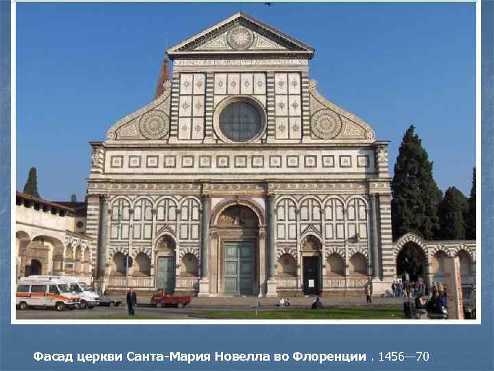 Фасад церкви Санта-Мария Новелла во Флоренции. 1456— 70 