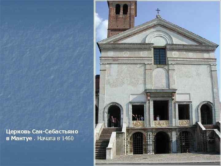 Церковь Сан-Себастьяно в Мантуе. Начата в 1460 