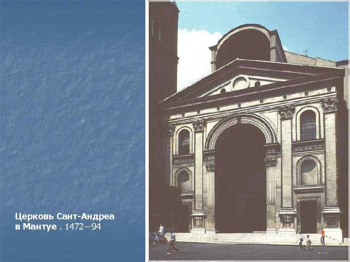 Церковь Сант-Андреа в Мантуе. 1472— 94 