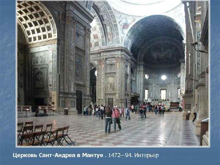 Церковь Сант-Андреа в Мантуе. 1472— 94. Интерьер 