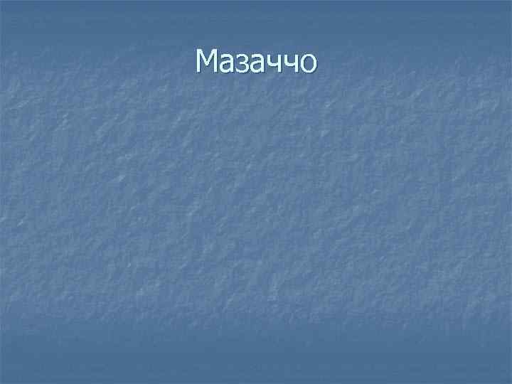 Мазаччо 