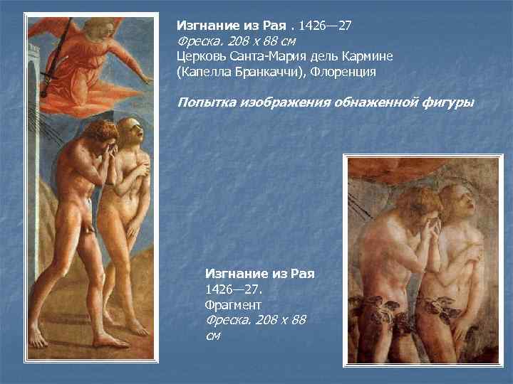 Изгнание из Рая. 1426— 27 Фреска. 208 х 88 см Церковь Санта-Мария дель Кармине