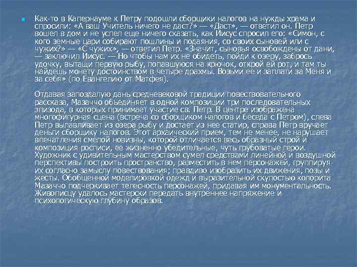 n Как-то в Капернауме к Петру подошли сборщики налогов на нужды храма и спросили: