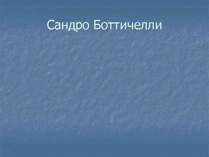 Сандро Боттичелли 