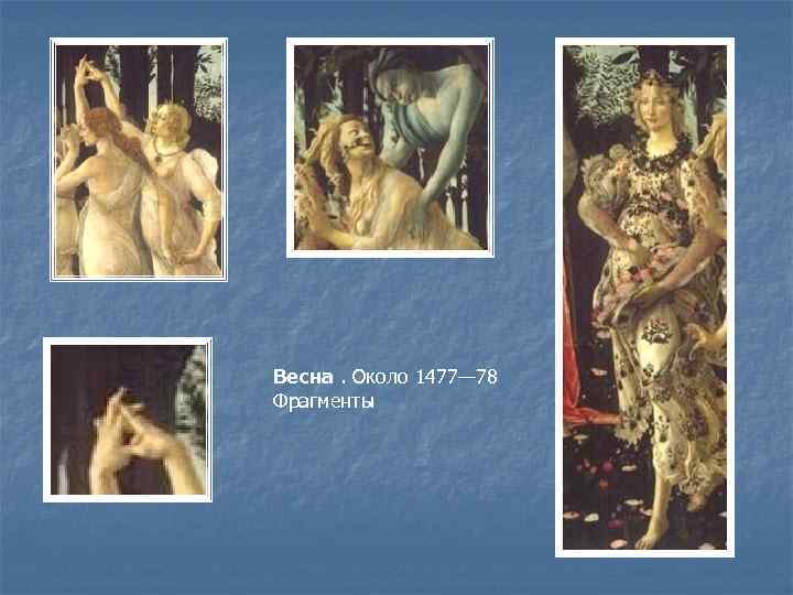 Весна. Около 1477— 78 Фрагменты 