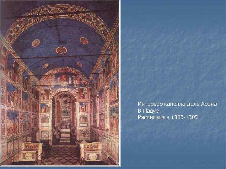 Интерьер капелла дель Арена В Падуе Расписана в 1303 -1305 