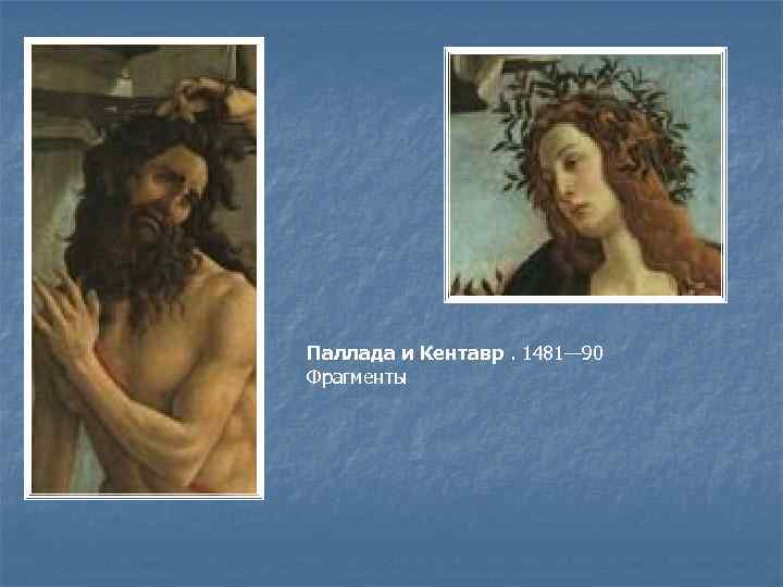 Паллада и Кентавр. 1481— 90 Фрагменты 
