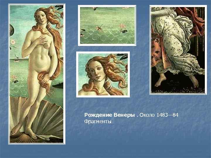 Рождение Венеры. Около 1483— 84 Фрагменты 