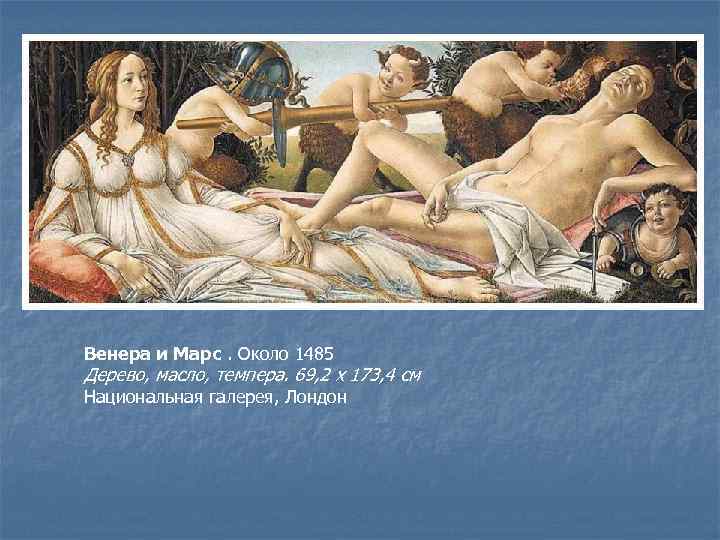Венера и Марс. Около 1485 Дерево, масло, темпера. 69, 2 x 173, 4 см