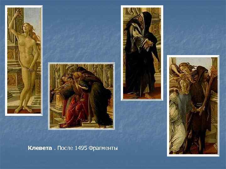 Клевета. После 1495 Фрагменты 