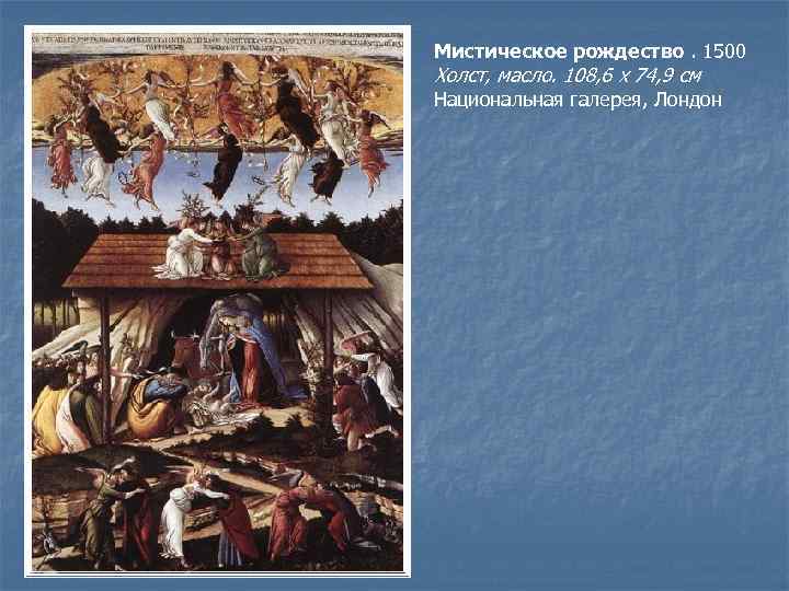 Мистическое рождество. 1500 Холст, масло. 108, 6 x 74, 9 см Национальная галерея, Лондон