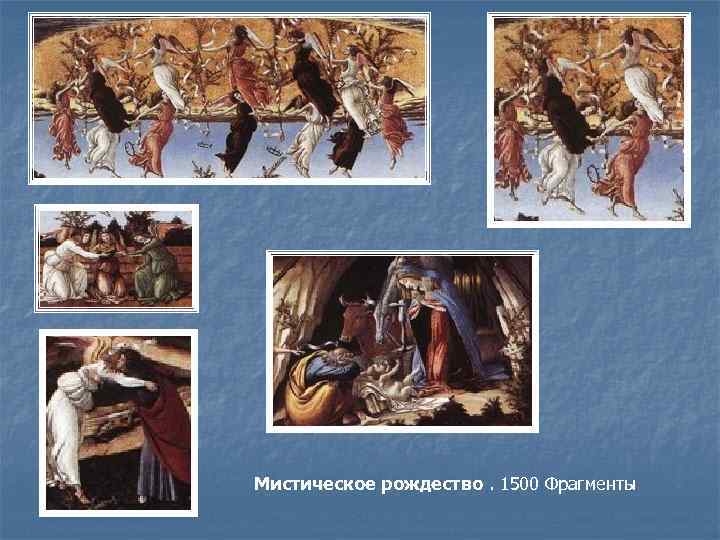 Мистическое рождество. 1500 Фрагменты 