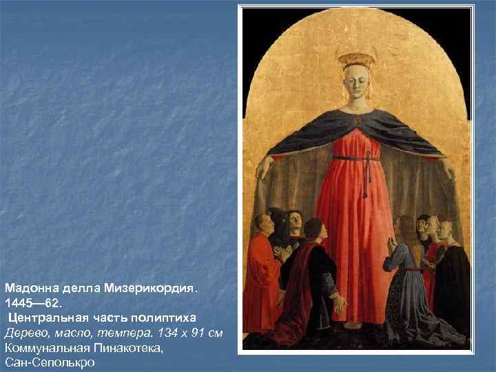 Мадонна делла Мизерикордия. 1445— 62. Центральная часть полиптиха Дерево, масло, темпера. 134 х 91