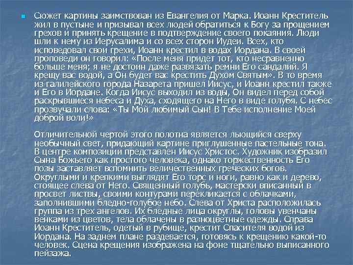 n Сюжет картины заимствован из Евангелия от Марка. Иоанн Креститель жил в пустыне и