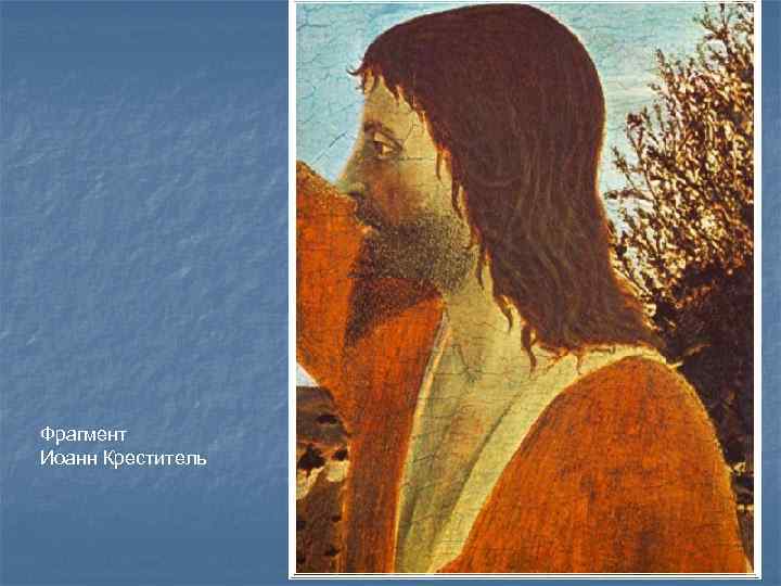 Фрагмент Иоанн Креститель 