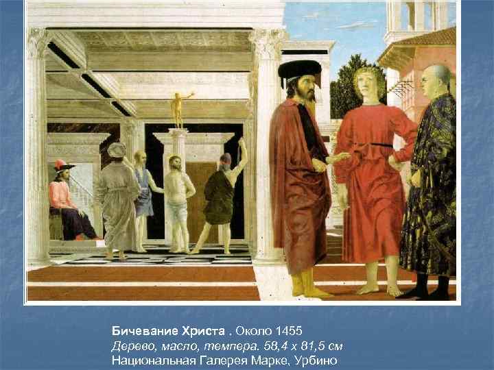Бичевание Христа. Около 1455 Дерево, масло, темпера. 58, 4 x 81, 5 см Национальная