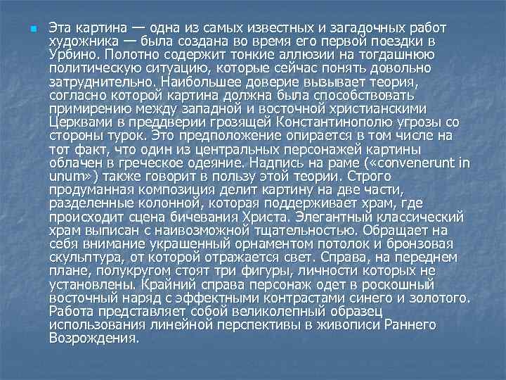 n Эта картина — одна из самых известных и загадочных работ художника — была