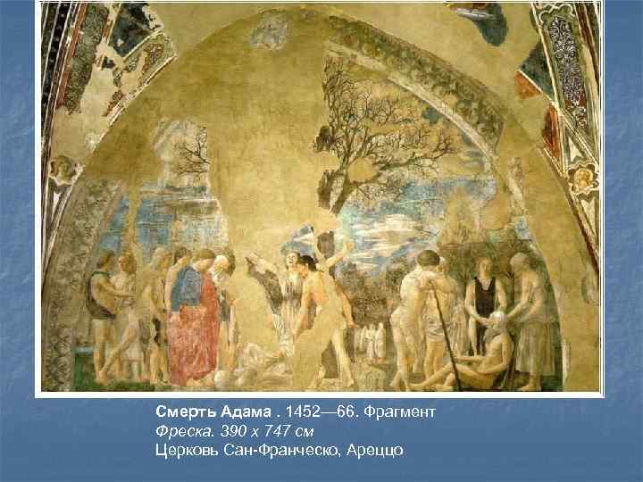 Смерть Адама. 1452— 66. Фрагмент Фреска. 390 x 747 см Церковь Сан-Франческо, Ареццо 