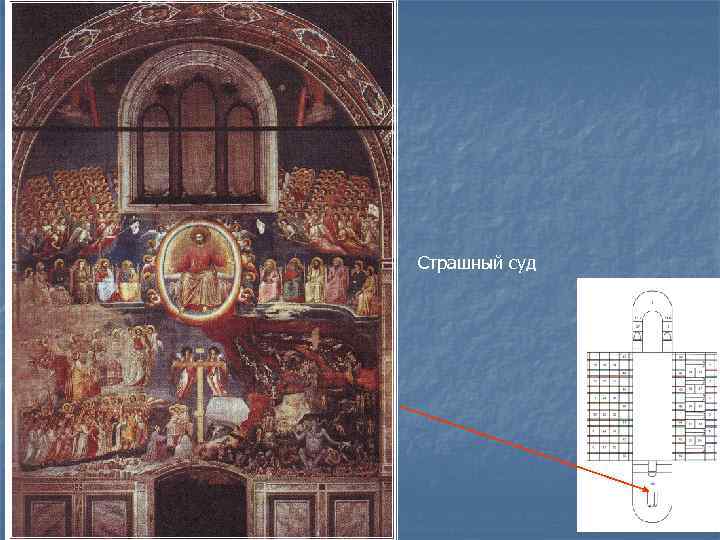 Страшный суд 