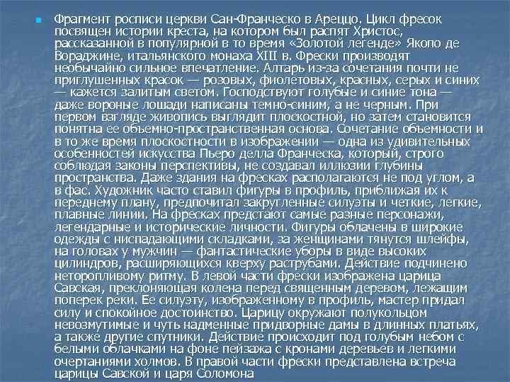 n Фрагмент росписи церкви Сан-Франческо в Ареццо. Цикл фресок посвящен истории креста, на котором