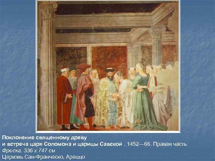 Поклонение священному древу и встреча царя Соломона и царицы Савской. 1452— 66. Правая часть