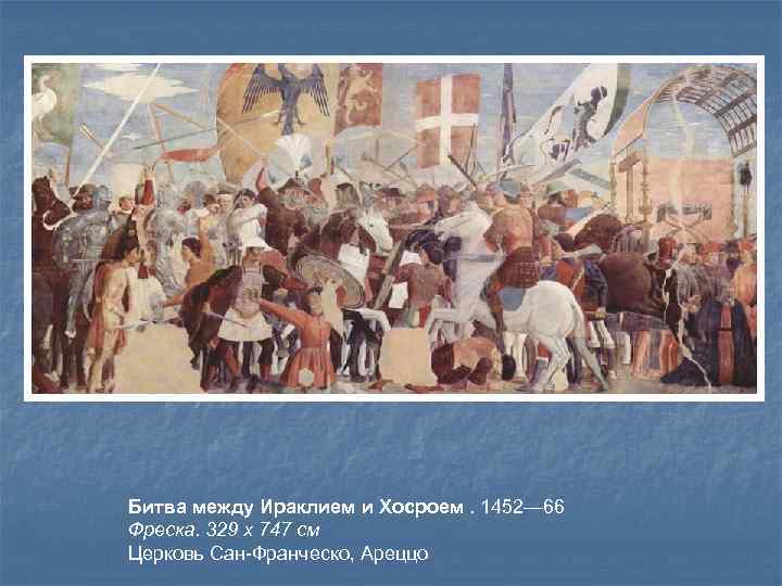Битва между Ираклием и Хосроем. 1452— 66 Фреска. 329 x 747 см Церковь Сан-Франческо,
