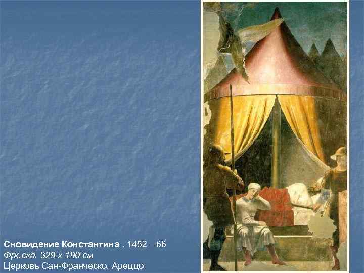 Сновидение Константина. 1452— 66 Фреска. 329 x 190 см Церковь Сан-Франческо, Ареццо 