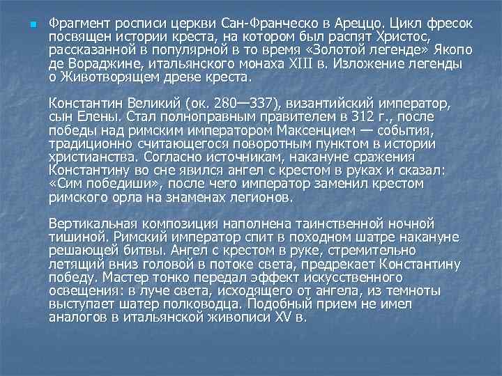 n Фрагмент росписи церкви Сан-Франческо в Ареццо. Цикл фресок посвящен истории креста, на котором
