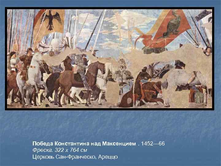 Победа Константина над Максенцием. 1452— 66 Фреска. 322 x 764 см Церковь Сан-Франческо, Ареццо